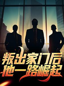 叛出家门后，他一路崛起小说的免费阅读版本在哪里可以找到？