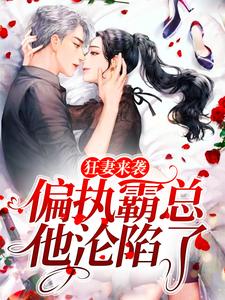 寻找狂妻来袭，偏执霸总他沦陷了小说的最新更新章节