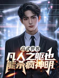 哪里能找到高武世界：凡人之躯也能杀疯神明小说的最新更新和免费章节？