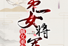 免费阅读顾若初君子墨陈子健顾明远为主角的小说,嫡女重生:第一女将军在线看-艾米文学