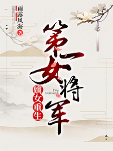 免费阅读顾若初君子墨陈子健顾明远为主角的小说，嫡女重生：第一女将军在线看