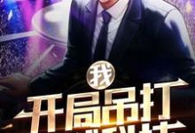 已完结小说《我，开局吊打全球科技》章节免费阅读-艾米文学