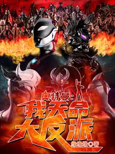 李阳美菲拉斯的故事在哪本书里？免费阅读奥特曼：我！天命大反派