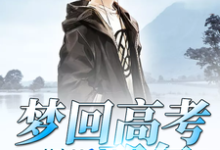 梦回高考那年小说，梦回高考那年在线阅读-艾米文学