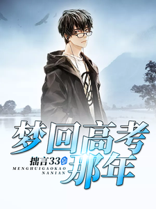 梦回高考那年易扬张丹高松小说在线章节免费阅读