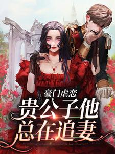 沈知聿乔屿禾的小说在哪里看？免费在线阅读豪门虐恋：贵公子他总在追妻