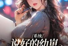 《系统：说好的幼崽，咋都变成男人了》小说主角鹿昭月章节章节免费在线阅读-艾米文学