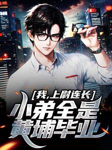小说《我，上尉连长，小弟全是黄埔毕业》在线章节阅读