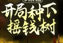 已完结小说《梦幻西游：开局种下摇钱树》章节免费阅读-艾米文学