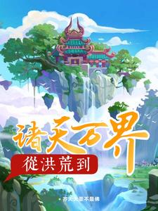 陈川苏妙柔小说在线章节免费阅读（从洪荒到诸天万界无弹窗无删减）