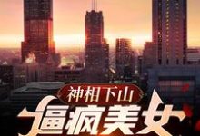 主角楚云小说完结版在线阅读，神相下山，逼疯美女未婚妻免费看-艾米文学