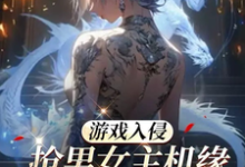 游戏入侵：抢男女主机缘会上瘾诶小说的免费阅读版本在哪里可以找到？-艾米文学