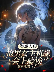游戏入侵：抢男女主机缘会上瘾诶小说的免费阅读版本在哪里可以找到？