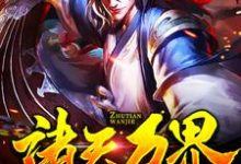 主人公叫朱天马小玲的小说诸天万界：无敌是多么寂寞在线阅读章节-艾米文学