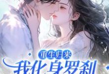沈千鹤谢瑾承是哪本书的主角?寻找重生归来,我化身罗刹惩戒渣男免费阅读-艾米文学