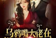 在线寻找苏眠做三余思晚姚文轩沈佳柔的小说,乌鸦嘴大佬在娱乐圈里当团宠免费阅读-艾米文学