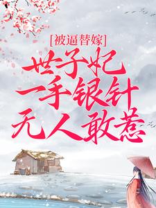 主人公叫周卿辞盛九铮的小说被逼替嫁：世子妃一手银针无人敢惹在线阅读章节
