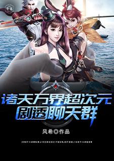 已完结小说《诸天万界超次元剧透聊天群》章节免费阅读