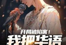主角徐然小说开局被陷害！我把华语唱上巅峰免费阅读-艾米文学