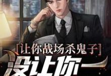 小说《让你战场杀鬼子，没让你一人之下啊》在线章节阅读-艾米文学