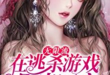 无限流：在逃杀游戏里当团宠陈生岑礼，无限流：在逃杀游戏里当团宠章节在线阅读-艾米文学