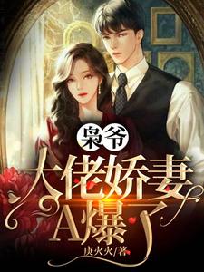 完结版《枭爷，大佬娇妻A爆了》章节目录在线阅读