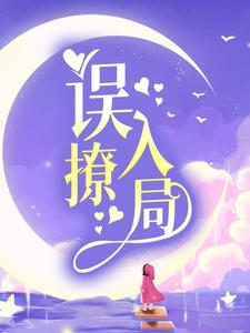 寻找误撩入局小说的最新更新章节