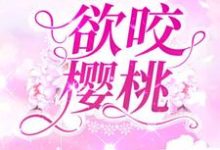 欲咬樱桃小说的无弹窗阅读体验,寻找免费阅读网站-艾米文学
