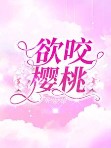 欲咬樱桃小说的无弹窗阅读体验，寻找免费阅读网站