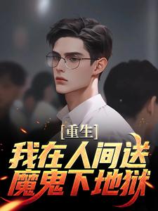 主角叫陈生陈媛的小说在哪阅读