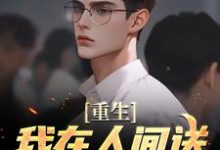 陈生陈媛的小说在哪里看？免费在线阅读重生：我在人间送魔鬼下地狱-艾米文学