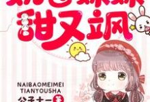完结版《团宠五岁半：奶包妹妹甜又飒》章节阅读-艾米文学