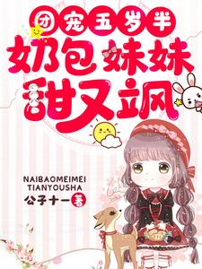 小说《团宠五岁半：奶包妹妹甜又飒》章节免费阅读