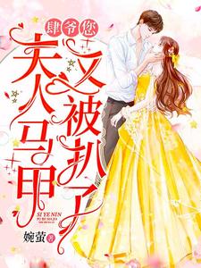 肆爷，您夫人马甲又被扒了小说的最新章节在哪里更新？免费追踪阅读