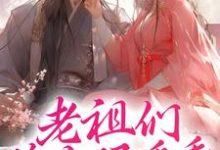 纪雀是哪本书的主角？寻找老祖们睁大眼看看，谁才是神女免费阅读-艾米文学