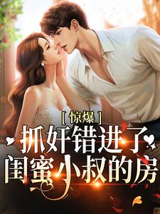 顾霆枭南浅为主角的小说惊爆！抓奸错进了闺蜜小叔的房在线阅读