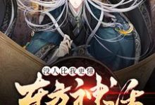 楚铭林晗的完整故事在哪里?读没人比我更懂东方神话小说-艾米文学