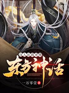 楚铭林晗的完整故事在哪里？读没人比我更懂东方神话小说