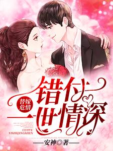 替嫁危情：错付一世情深免费阅读，替嫁危情：错付一世情深章节在线阅读