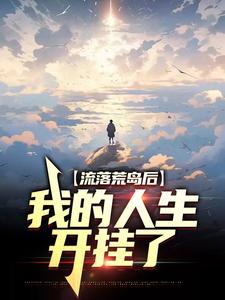 在线寻找叶秋苏小玉的小说，流落荒岛后，我的人生开挂了免费阅读