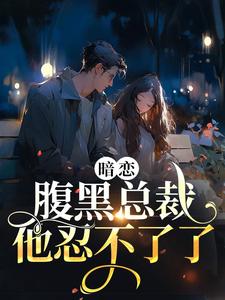 暗恋：腹黑总裁，他忍不了了免费阅读，暗恋：腹黑总裁，他忍不了了 许清欢傅宴时