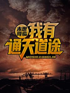 求末世降临，我有通天道途小说的全文免费阅读链接