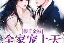假千金被全家宠上天，她嫉妒疯了！小说的无弹窗阅读体验，寻找免费阅读网站-艾米文学