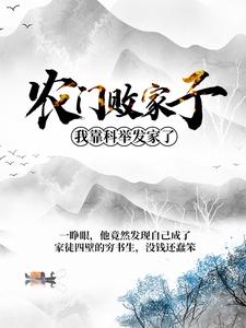 农门败家子：我靠科举发家了章节免费在线阅读，姜丰熊楚楚陈璋高小雪完结版