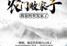 小说《农门败家子：我靠科举发家了》章节免费阅读-艾米文学