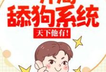 张凡许倾颜的小说在哪里看？免费在线阅读校花：开局一舔狗系统，天下他有！-艾米文学