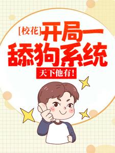 校花：开局一舔狗系统，天下他有！小说，校花：开局一舔狗系统，天下他有！在线阅读