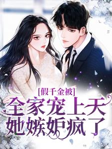 主角江尽染段京辞小说完结版在线阅读，假千金被全家宠上天，她嫉妒疯了！免费看