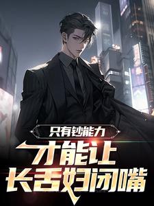 苏阳小说叫什么（只有钞能力，才能让长舌妇闭嘴免费阅读）