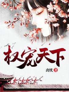 云楚梨百里夜楼小说在线章节免费阅读（权宠天下无弹窗无删减）